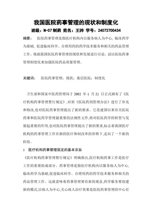 我国医院药事管理的现状和发展