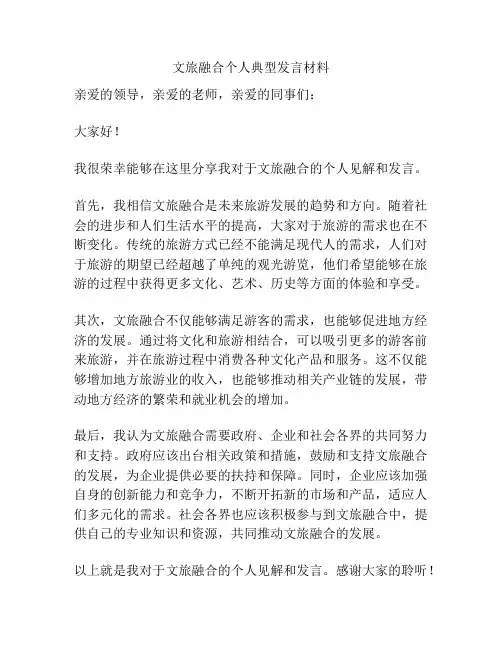 文旅融合个人典型发言材料