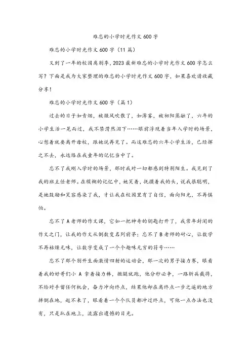 难忘的小学时光作文600字