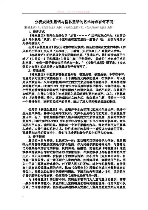 分析安徒生童话与格林童话的艺术特点有何不同