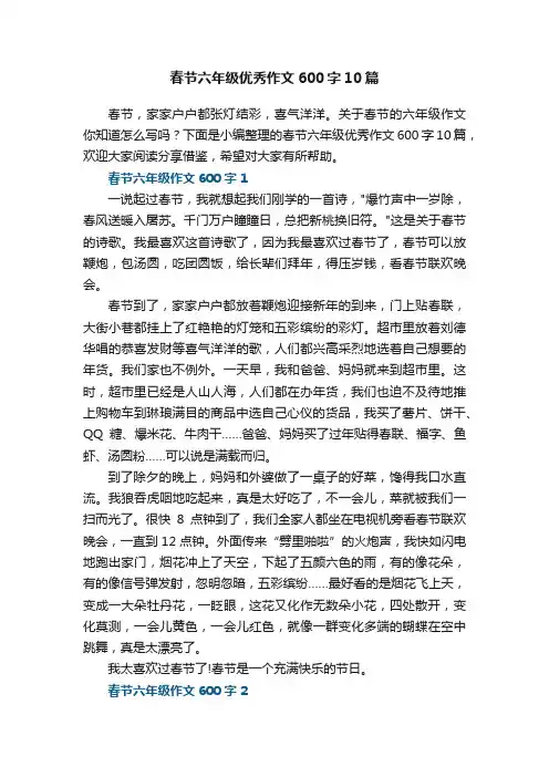 春节六年级优秀作文600字10篇