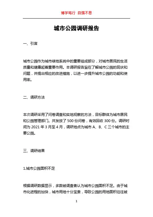 城市公园调研报告