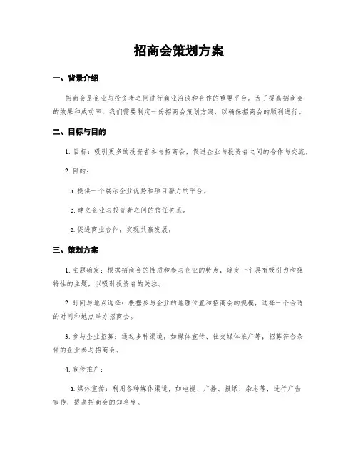 招商会策划方案