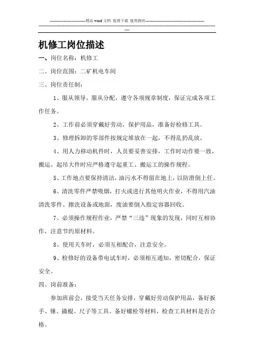 机修工岗位描述