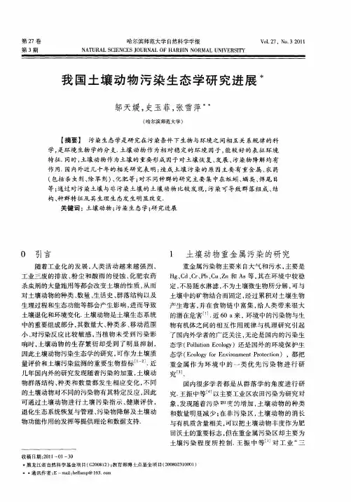 我国土壤动物污染生态学研究进展