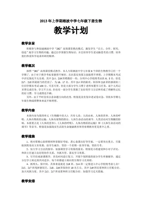 2013年上学期湘波中学七年级下册生物教学计划