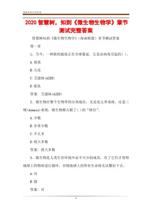 2020智慧树,知到《微生物生物学》章节测试完整答案