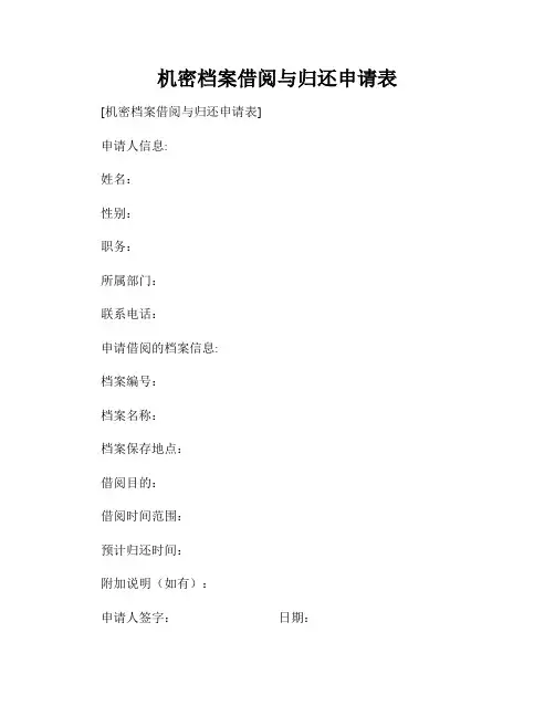 机密档案借阅与归还申请表