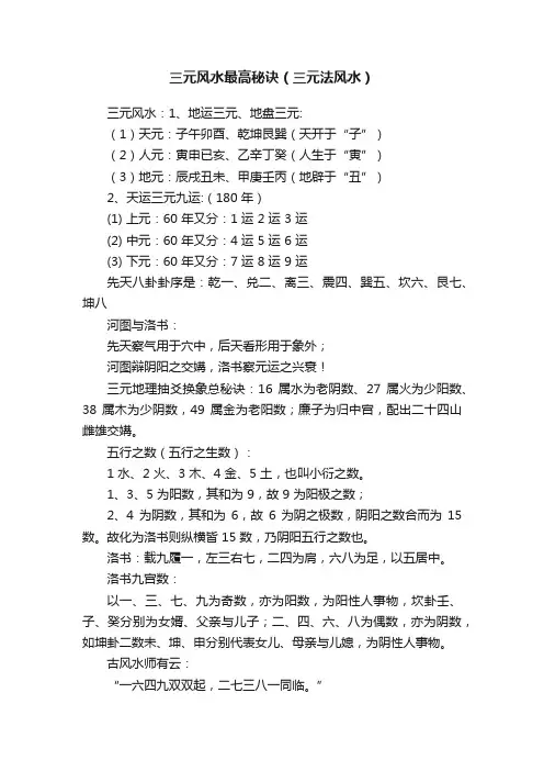 三元风水最高秘诀（三元法风水）