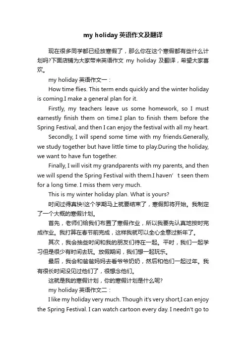 myholiday英语作文及翻译