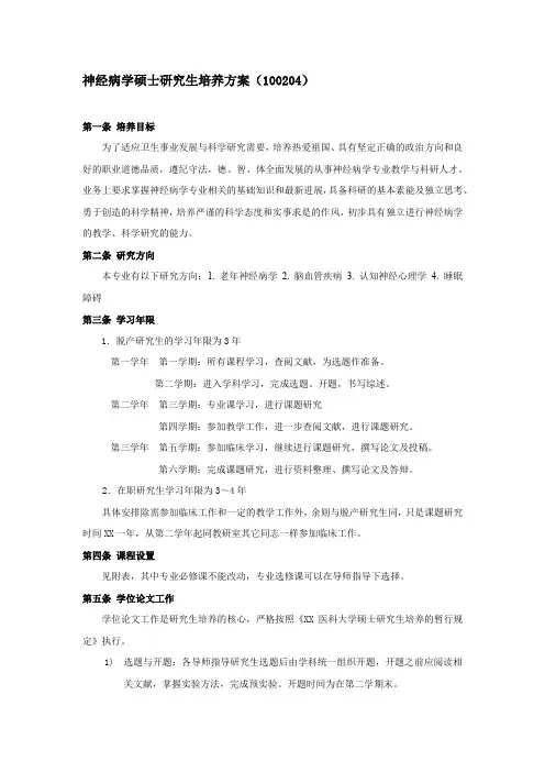 神经病学硕士研究生培养方案