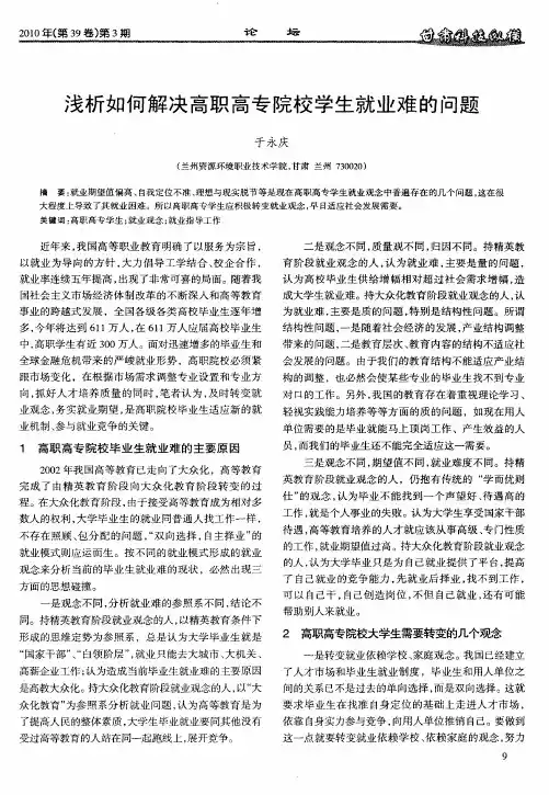 浅析如何解决高职高专院校学生就业难的问题