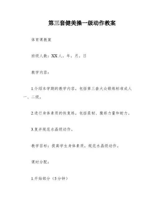 第三套健美操一级动作教案