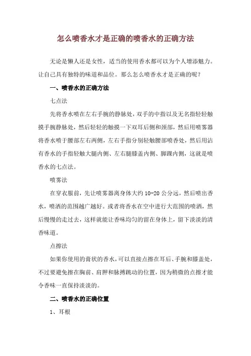 怎么喷香水才是正确的 喷香水的正确方法