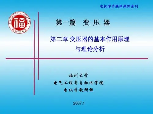 第2章 变压器的基本作用原理与理论分析