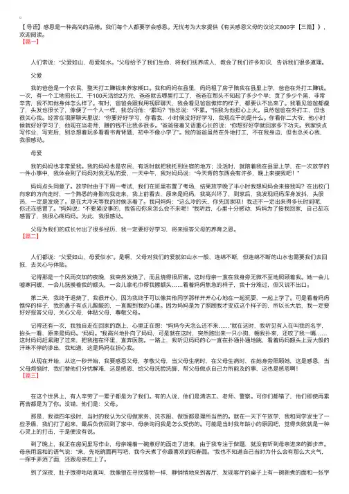 有关感恩父母的议论文800字【三篇】