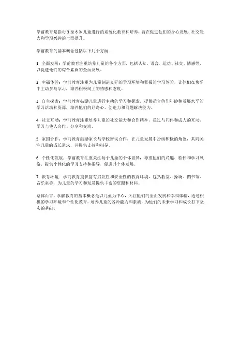 学前教育的基本概念