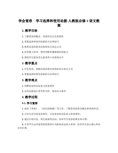 学会宽容学习选择和使用论据-人教版必修3语文教案