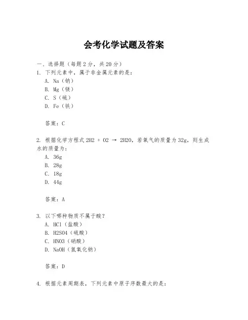 会考化学试题及答案