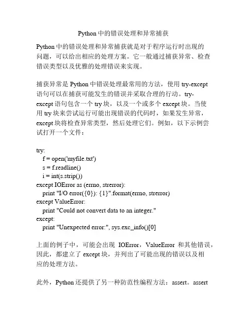 Python中的错误处理和异常捕获