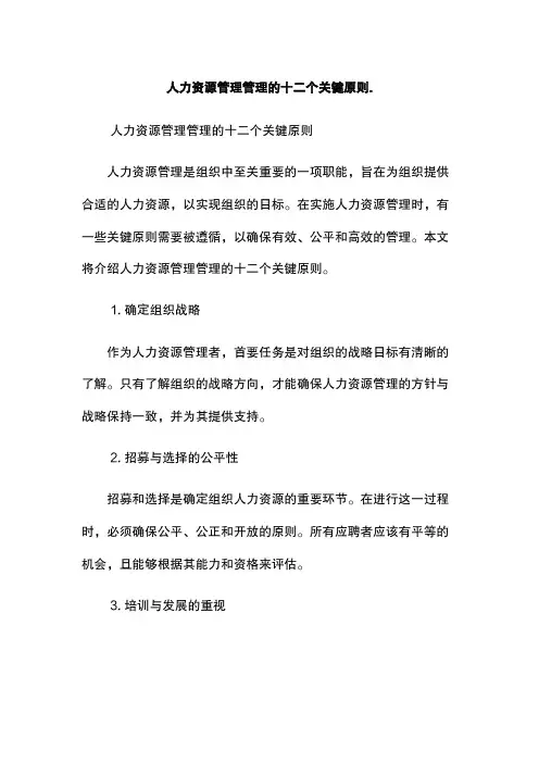 人力资源管理管理的十二个关键原则