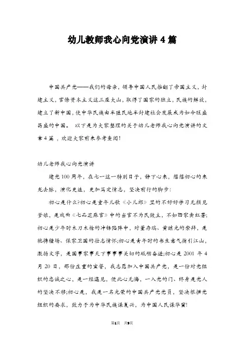 幼儿教师我心向党演讲4篇