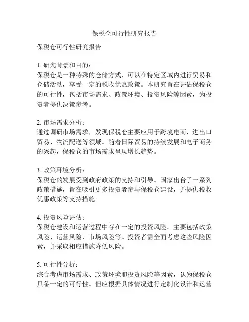 保税仓可行性研究报告