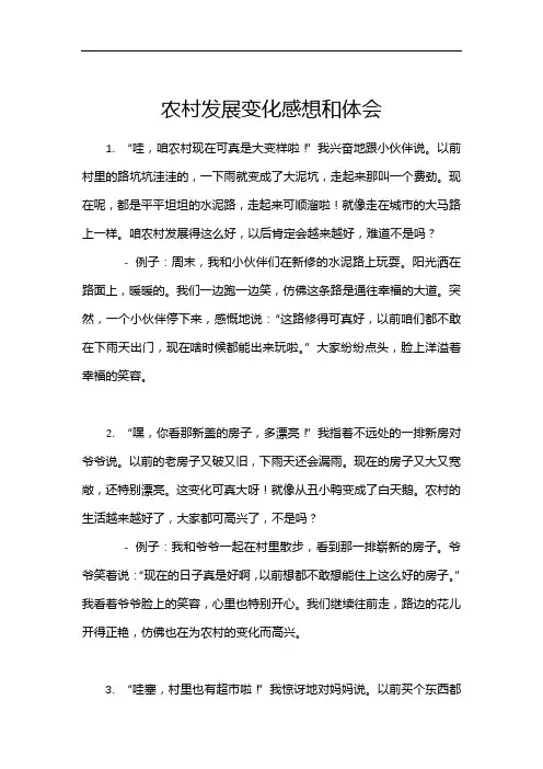 农村发展变化感想和体会