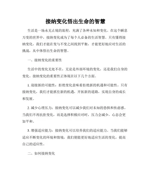 接纳变化悟出生命的智慧