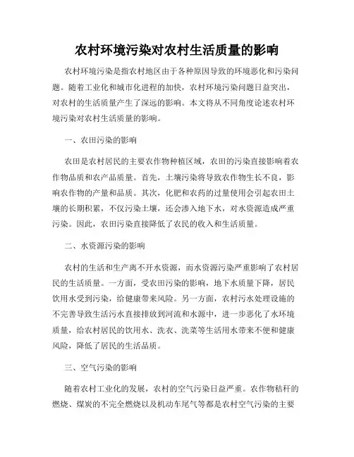 农村环境污染对农村生活质量的影响