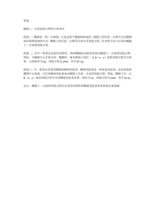 椭圆上一点处切线方程的几种求法