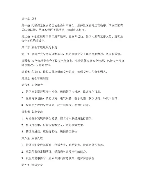 景区_场所安全管理制度