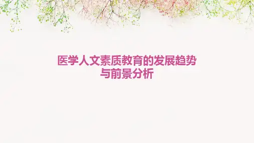 医学人文素质教育的发展趋势与前景分析