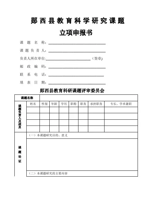 课题立项申报书-模板