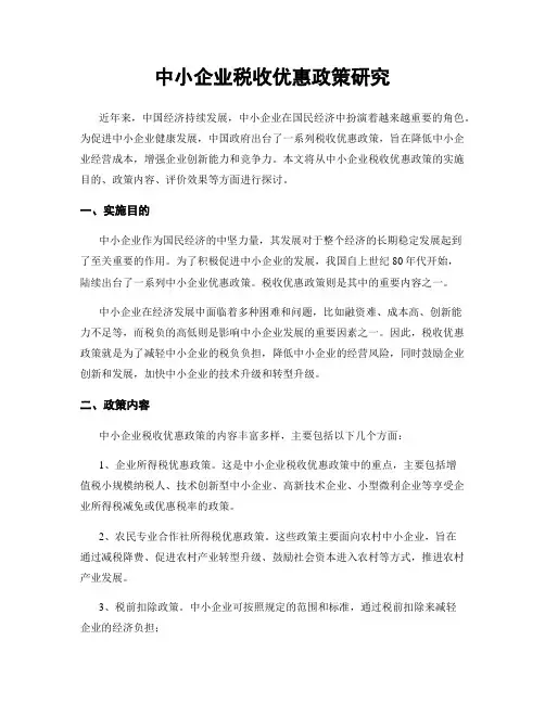 中小企业税收优惠政策研究