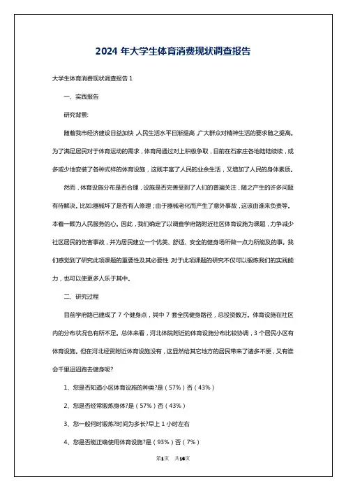 2024年大学生体育消费现状调查报告