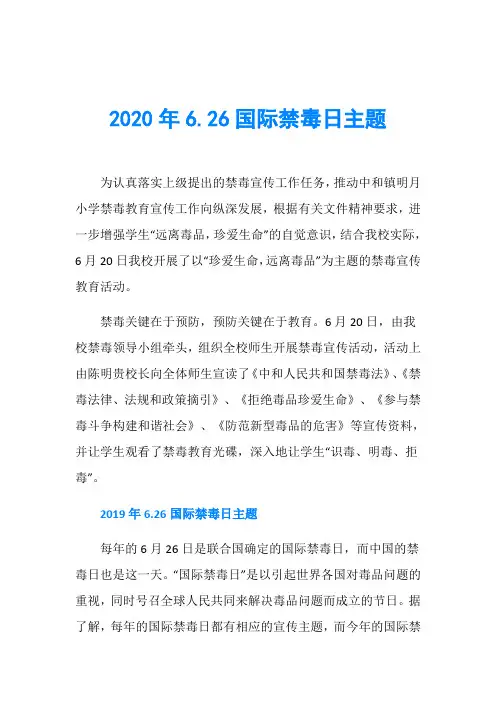 2020年6.26国际禁毒日主题