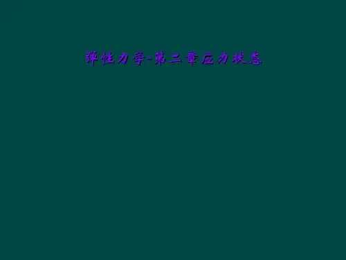 弹性力学-第二章应力状态