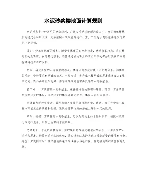 水泥砂浆楼地面计算规则