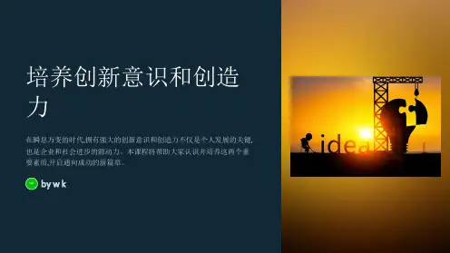 创新意识与创造力培养主题班会PPT课件