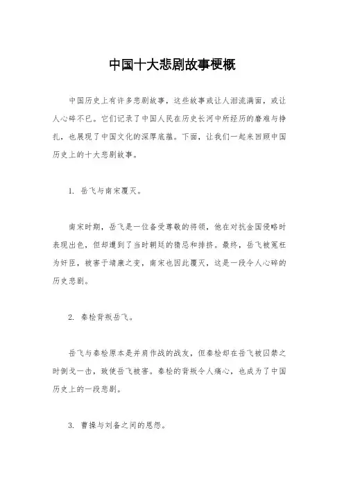 中国十大悲剧故事梗概