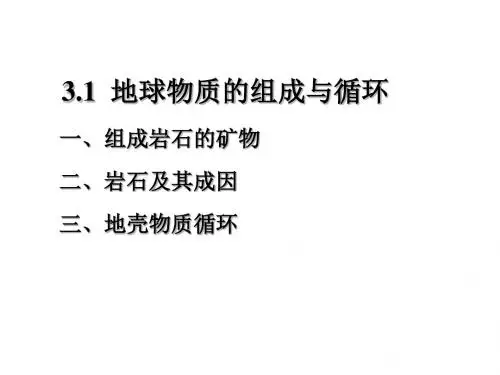 地壳物质的组成与循环