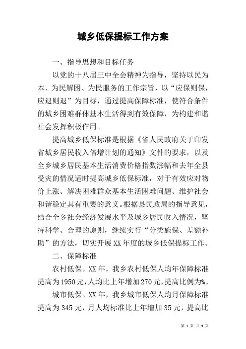 城乡低保提标工作方案
