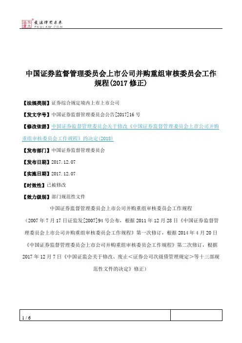 中国证券监督管理委员会上市公司并购重组审核委员会工作规程(2017修正)