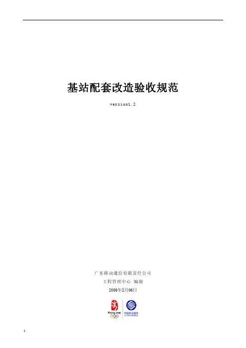 基站配套改造验收规范V1.2