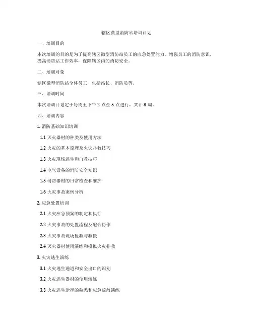 辖区微型消防站培训计划