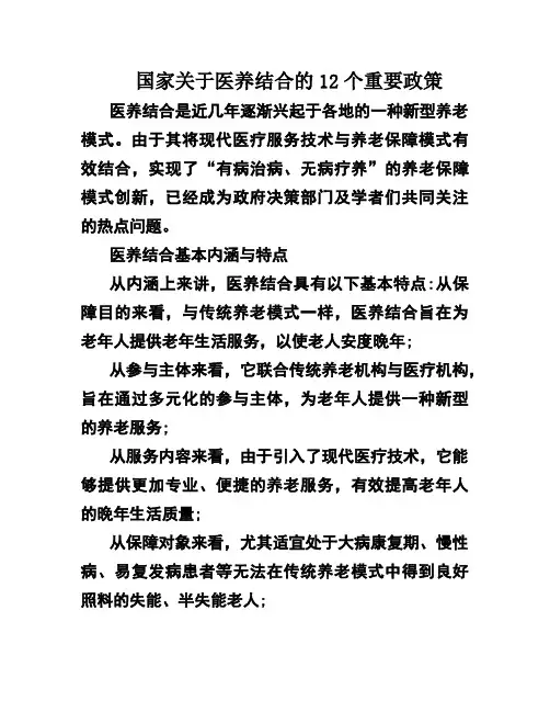 国家关于医养结合的12个重要政策
