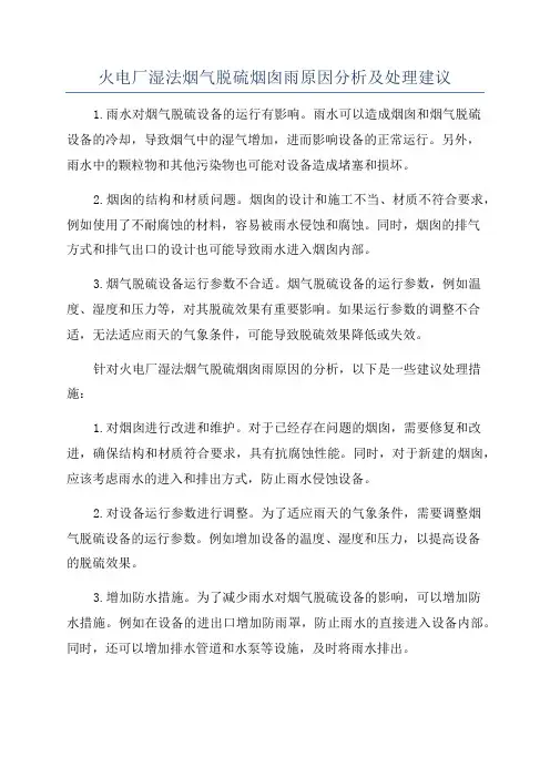 火电厂湿法烟气脱硫烟囱雨原因分析及处理建议