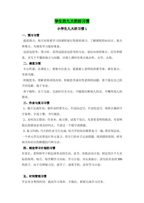 学生的九大的好习惯