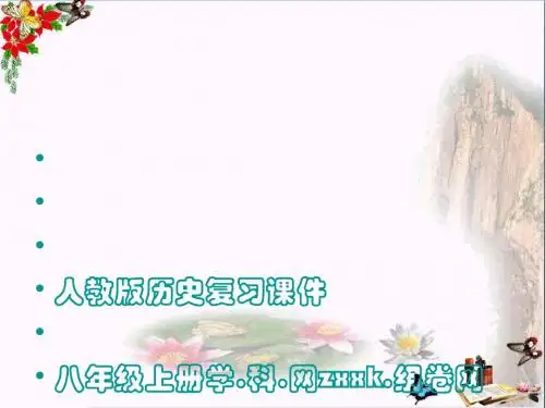 八年级上册历史复习课件ppt(共5份)